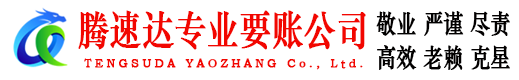 东平腾速达要债公司